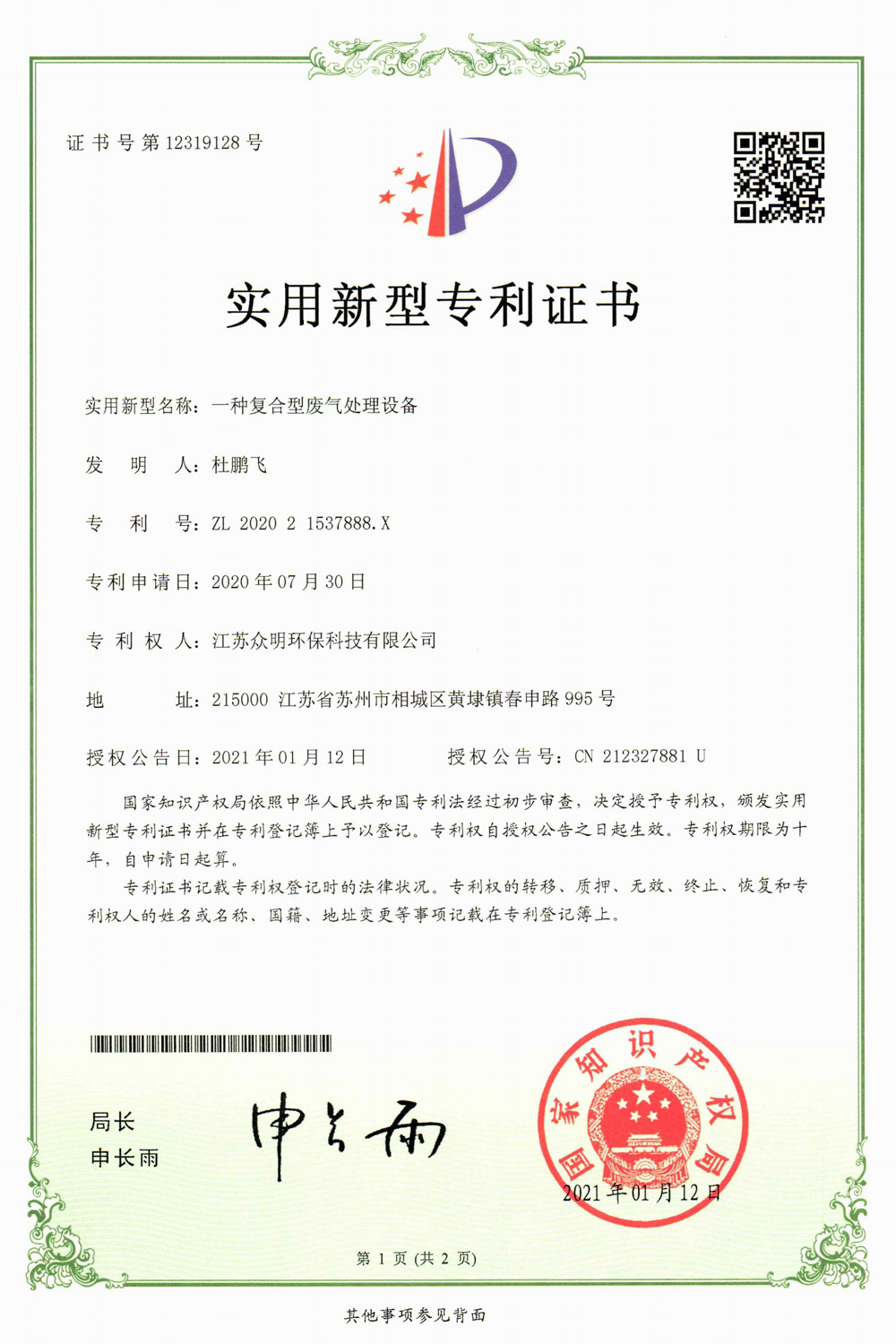一種復合型廢氣處理設備.jpg